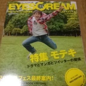 EYESCREAM 2010 ８月号 モテキ ワンオク_画像1