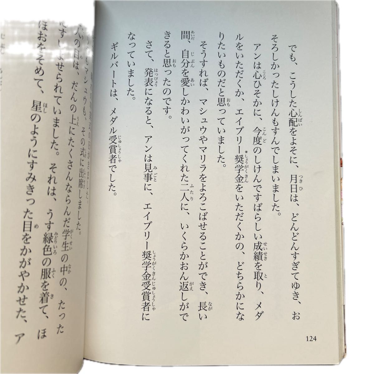 赤毛のアン　明るく元気に生きる女の子の物語 （１０歳までに読みたい世界名作　１） 