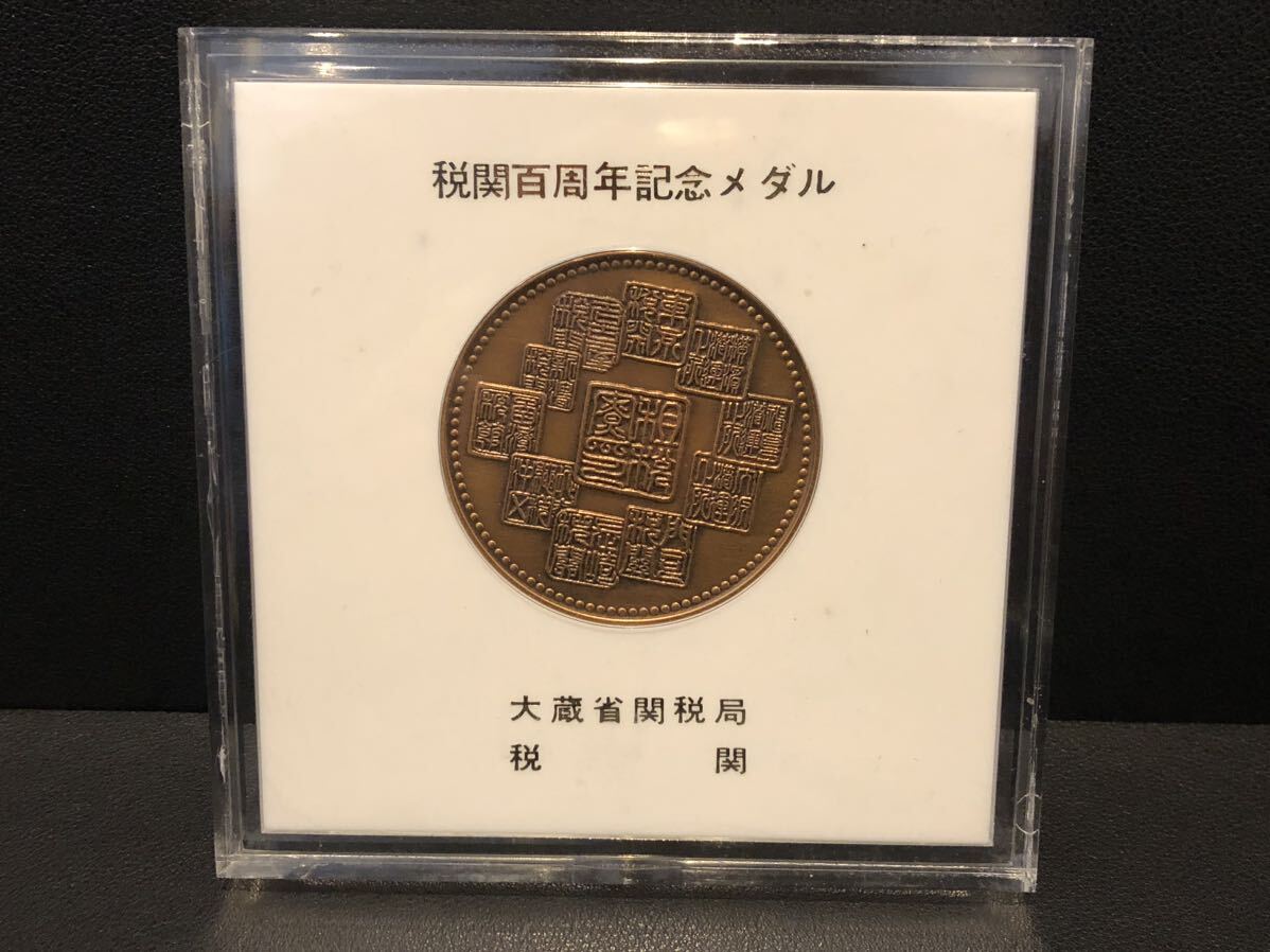 税関百周年記念メダル　造幣局 _画像1