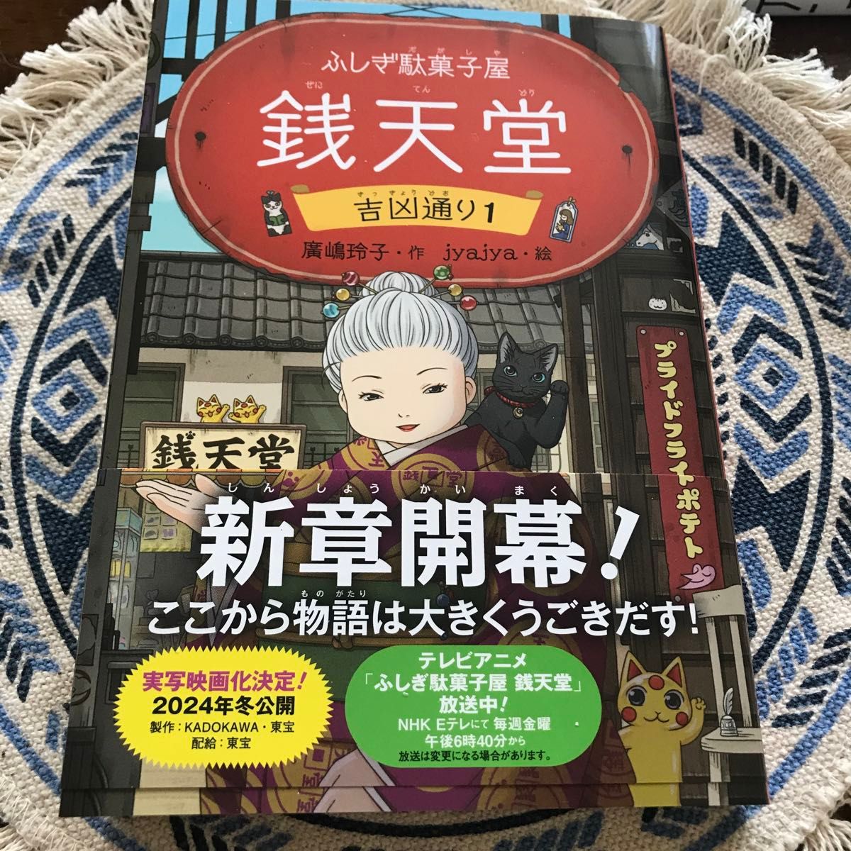 銭天堂 ふしぎ駄菓子屋 吉凶通り1 廣嶋玲子/作 jyajya 銭天堂 ふしぎ駄菓子屋 吉凶通り1 廣嶋玲子/作 jyajya