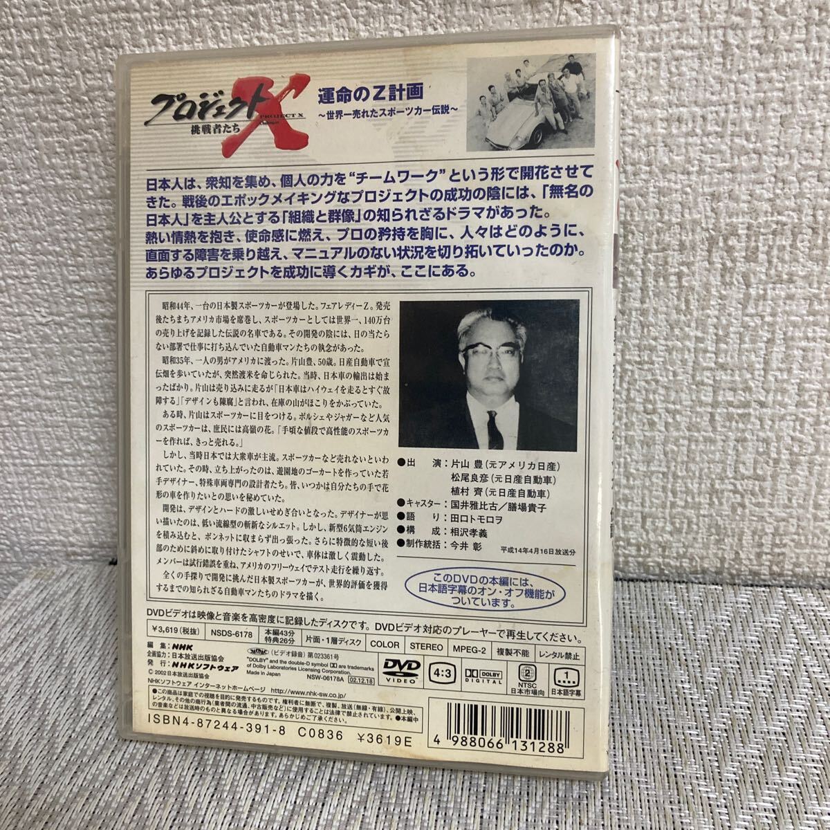 DVD/プロジェクトX/挑戦者たち/運命のZ計画/世界一売れたスポーツカー伝説_画像2