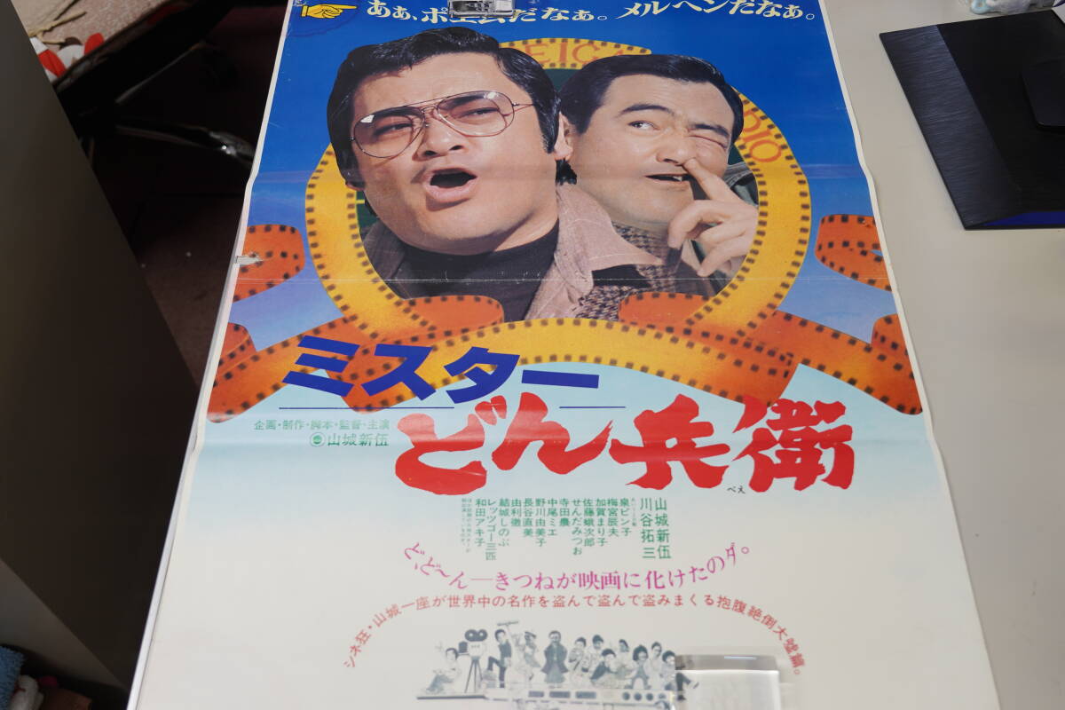 ★昭和レトロ 映画ポスター 山城新伍/川谷拓三/西田敏行『ミスターどん兵衛 80年・悪魔が来りて笛を吹く 79年』東映 B2ポスター★3_画びょう跡、破れ、変色があります。