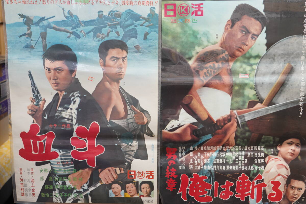 Yahoo!オークション - 映画ポスター 高橋英樹/和泉雅子/天地茂