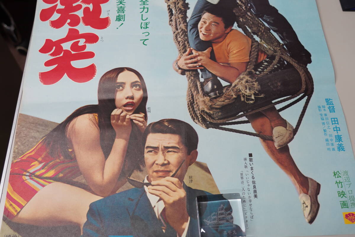 ★映画ポスター 藤田まこと/松岡きっこ/植木等『喜劇 大激突 69年・喜劇 ここから始まる物語 73年』 B2ポスター 昭和レトロ★3_画像4