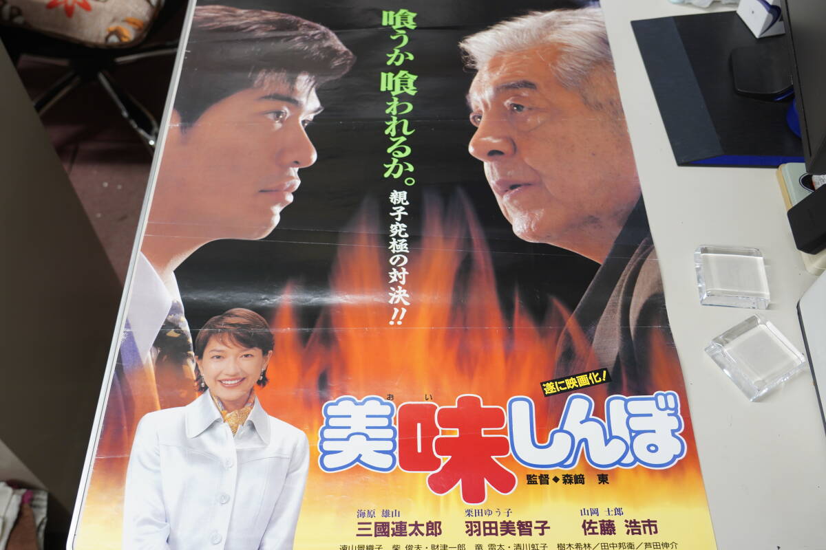 ★映画ポスター 原田知世/高柳良一/三国連太郎/羽田美智子『天国にいちばん近い島 東映 84年・美味しんぼ 96年』 B2ポスター 昭和レトロ★4_画像6