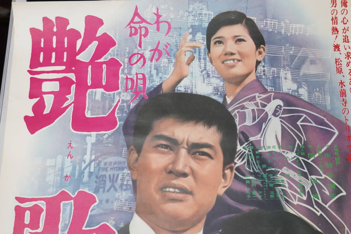 ★映画ポスター 渡哲也/松原智恵子/安藤昇/益田ひろ子『わが命の唄 艶歌 53年・昭和やくざ系図 長崎の顔 69年』B2ポスター 昭和レトロ★7_画像3