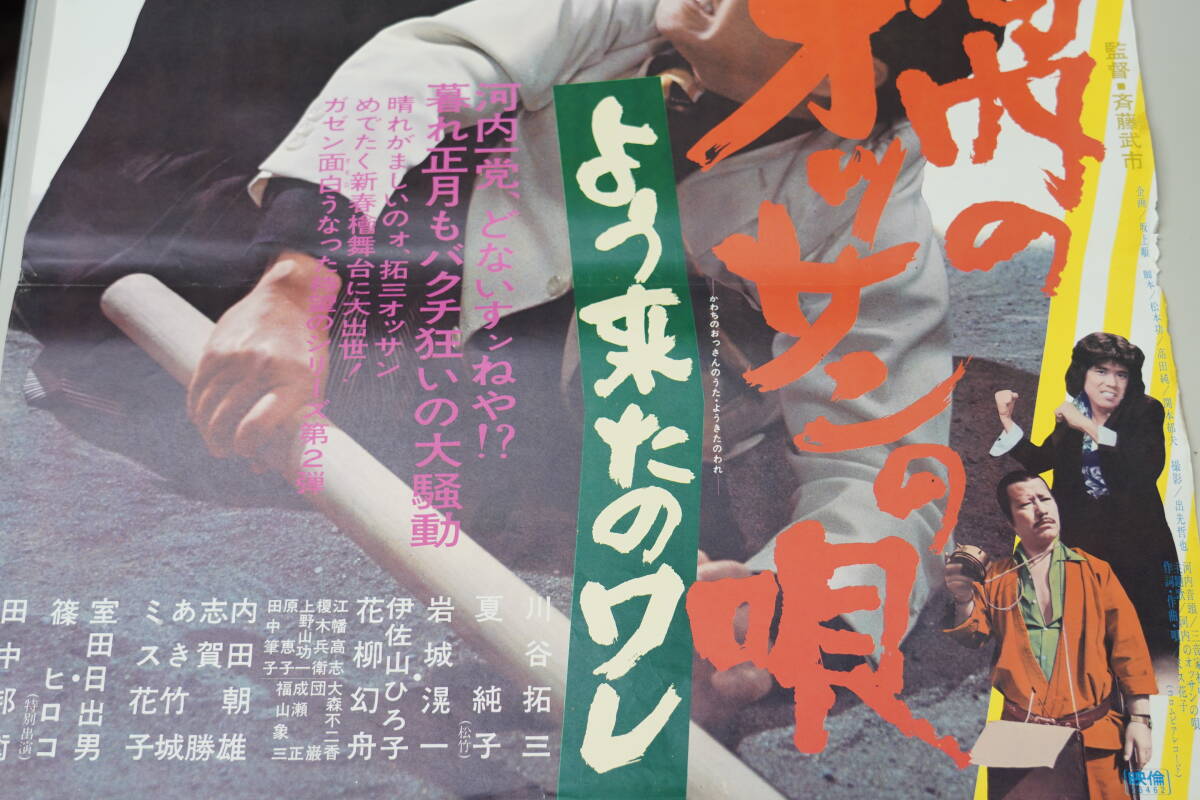 ★映画ポスター ミヤコ蝶々/川谷拓三/夏純子『蝶々雄二の夫婦善哉 65年・河内のオッサンの唄 76年』東映 B2ポスター 昭和レトロ★8_画像8