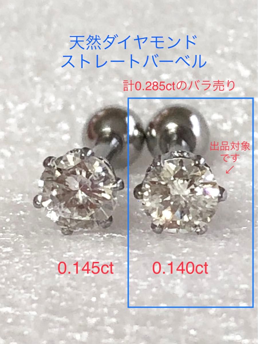 天然ダイヤモンド 0.140ct 立爪ストレートバーベル片耳用 VLY/I1/Good ソーティング付SUS316L