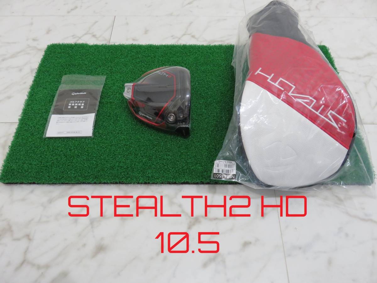 新品 日本仕様 ロフト角 10.5度 テーラーメイド ステルス2 HD ヘッド＋付属品 1W ドライバー TaylorMade STEALTH2 HD DRIVER 匿名配送._画像1