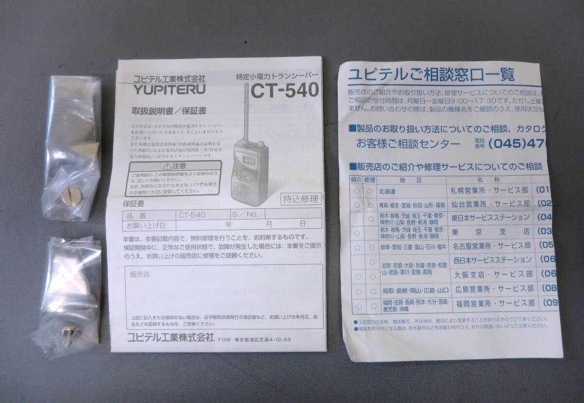 0401Ｄ★YUPITERU ユピテル 特定小電力トランシーバー CT-540 2台セット★の画像4