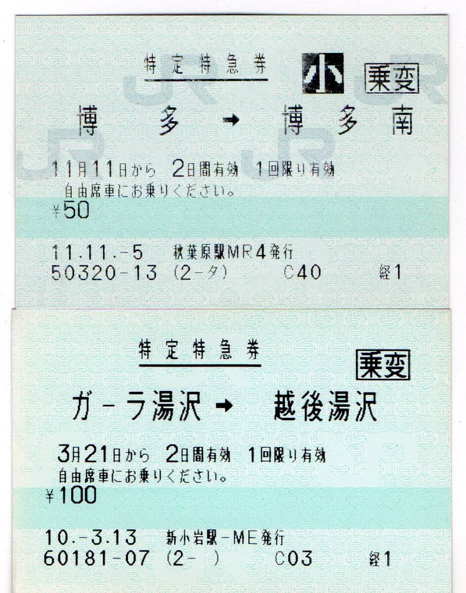 ＪＲ東日本＆国鉄関東地区　Ｄ型硬券入場券６枚セット＋ＪＲマルス券_画像2