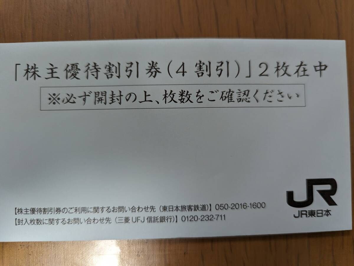 東日本旅客鉄道（JR東日本）株主優待券2枚＋株主サービス券：有効期間 2024年6月30日（送料無料）の画像1