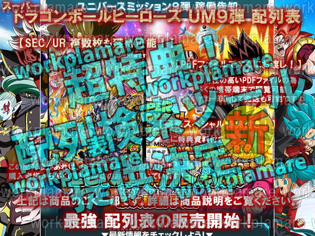 [新機能]▼スーパードラゴンボールヒーローズMM4弾▼C+配列表+UM9弾▼検索ツール付▼メテオミッション4弾/SEC/UR/DA/コンプ_画像3