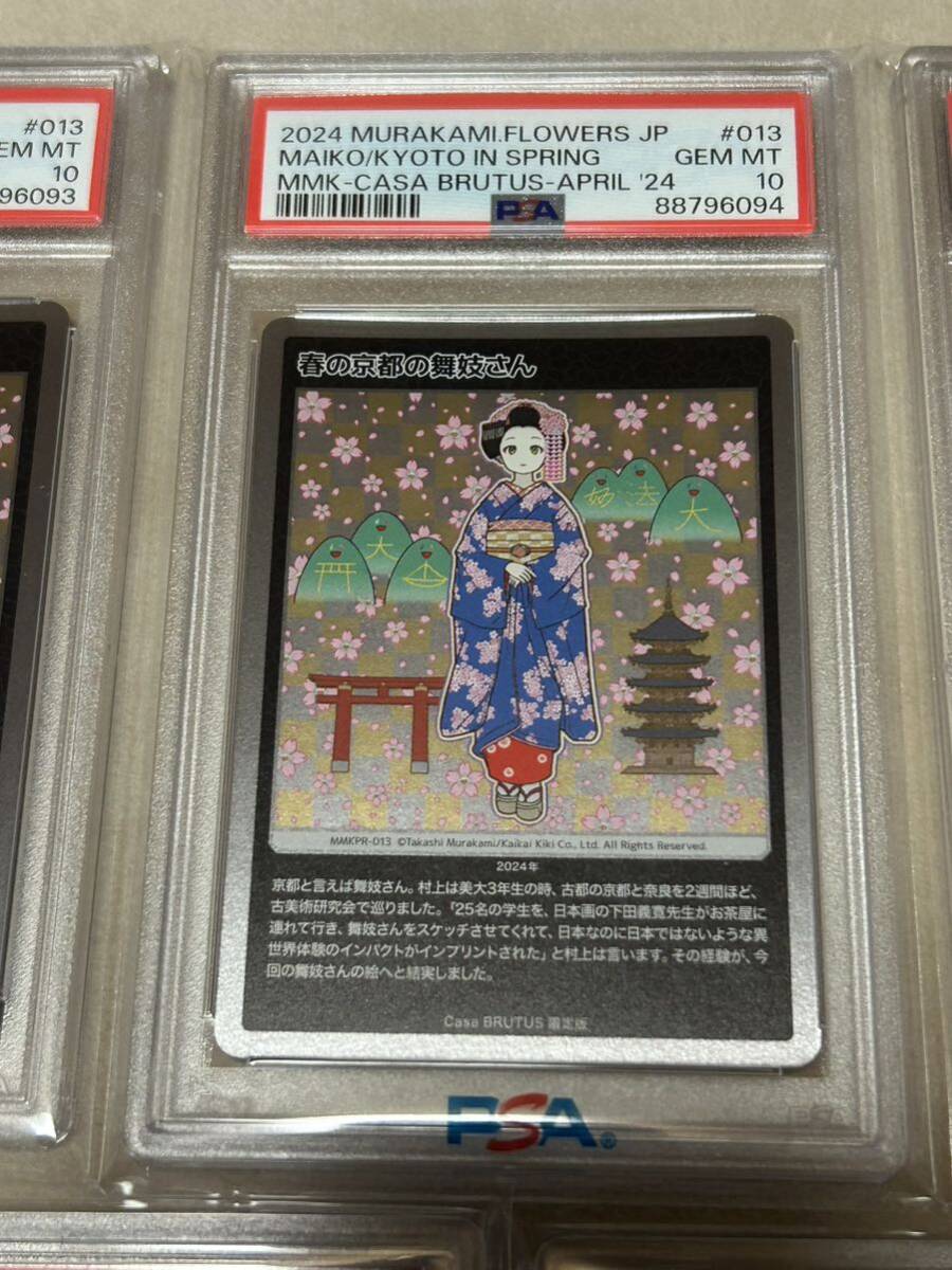 村上隆 春の京都の舞妓さん PSA10 5枚セット 連番 CASABRUTUS カーサブルータスの画像3