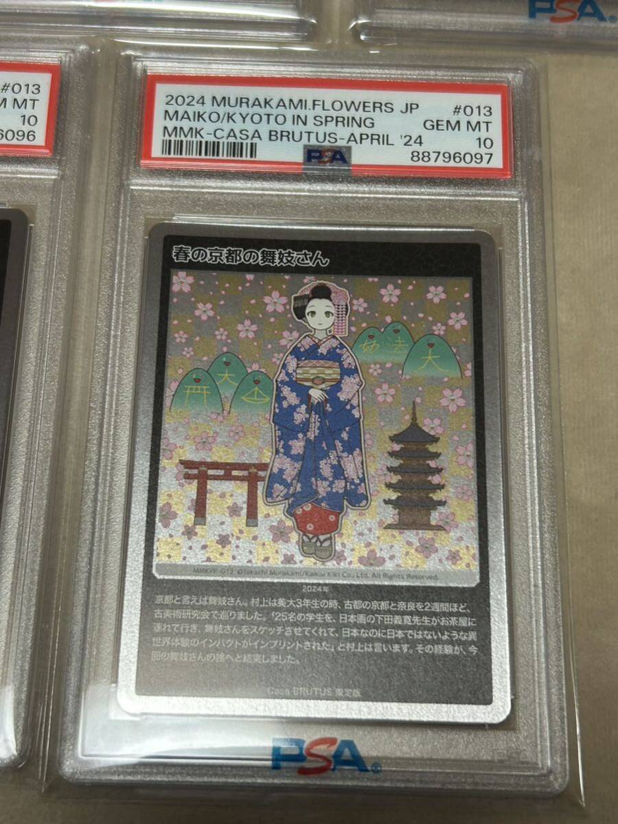 村上隆 春の京都の舞妓さん PSA10 5枚セット 連番 CASABRUTUS カーサブルータスの画像6