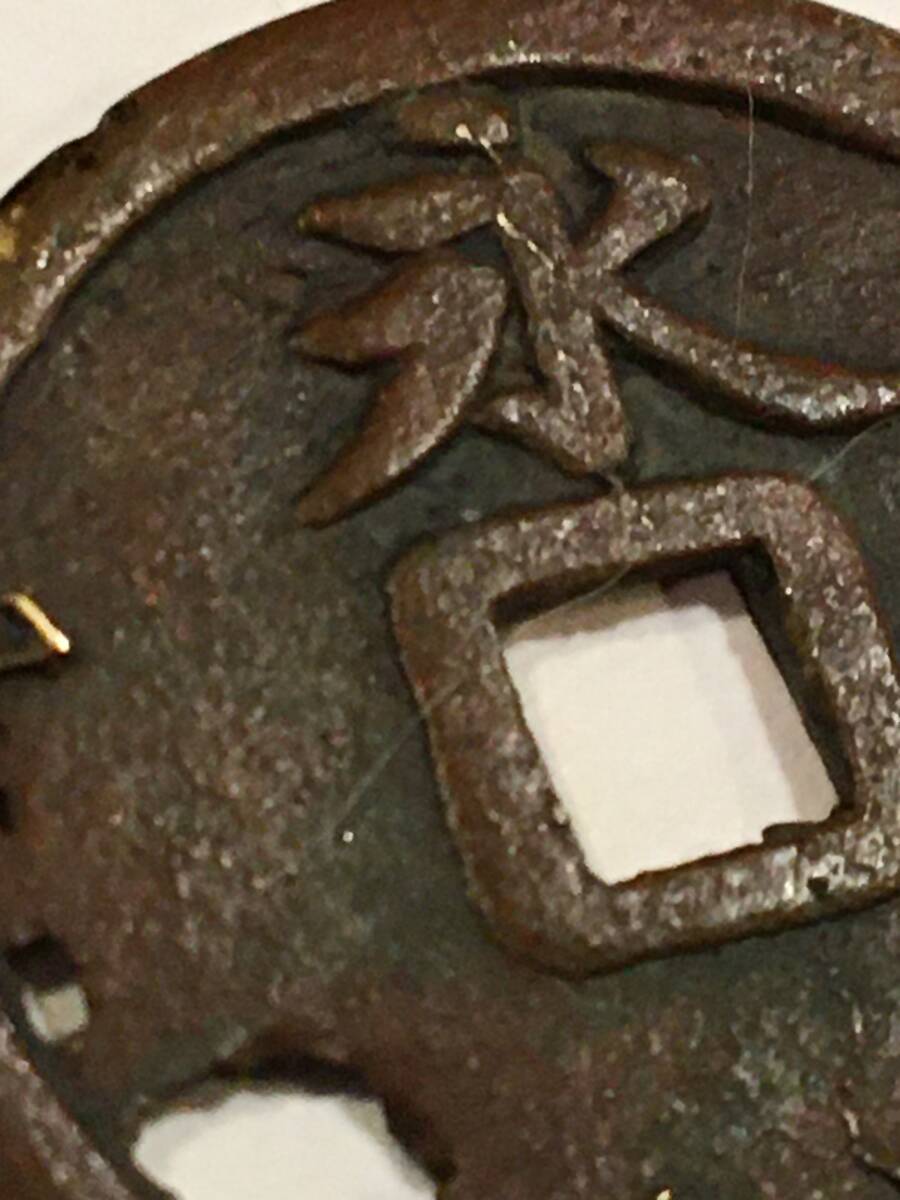 ⑨古銭 享保通寳 江戸時代 背永 銅製 穴銭 径2.6cmの画像2