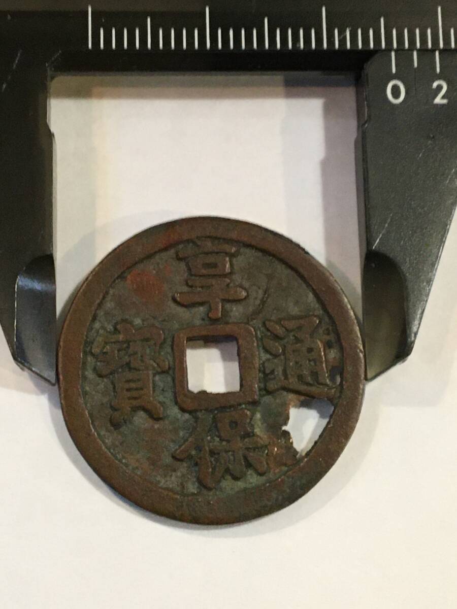 ⑨古銭 享保通寳 江戸時代 背永 銅製 穴銭 径2.6cmの画像6