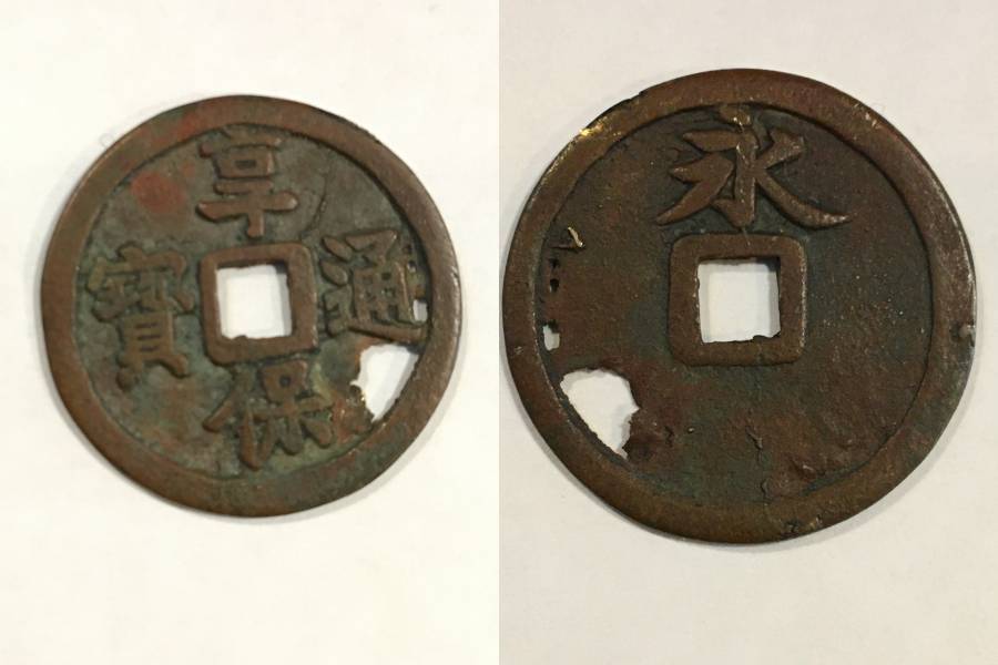 ⑨古銭 享保通寳 江戸時代 背永 銅製 穴銭 径2.6cmの画像1