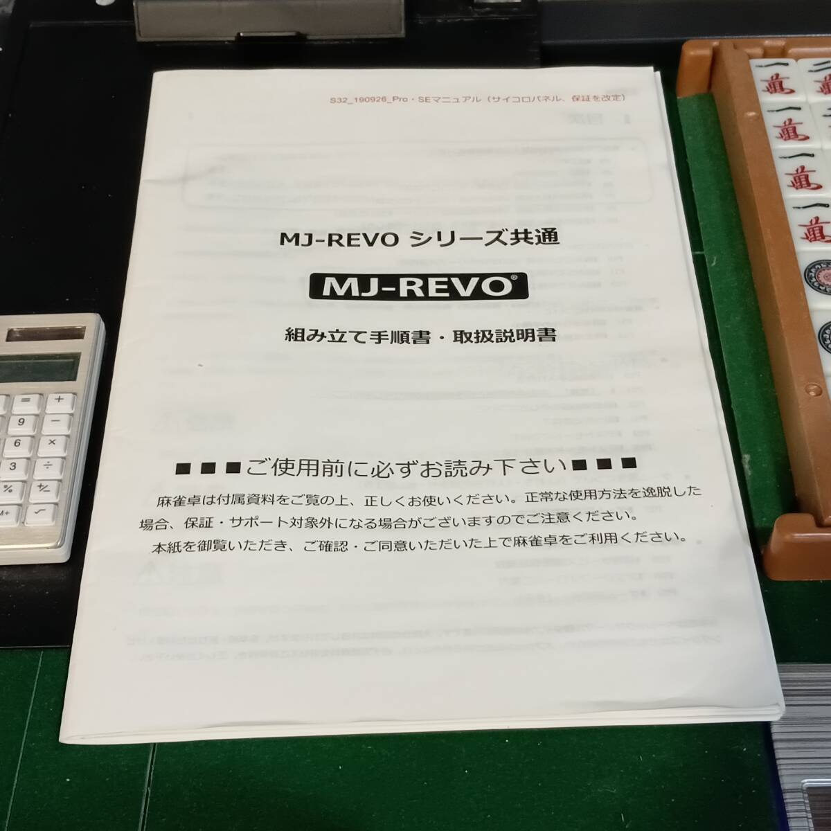 MJ-REVO SE 全自動麻雀卓 麻雀卓 麻雀牌/点棒付き エリア限定 埼玉県川口市発 「S17383」の画像10