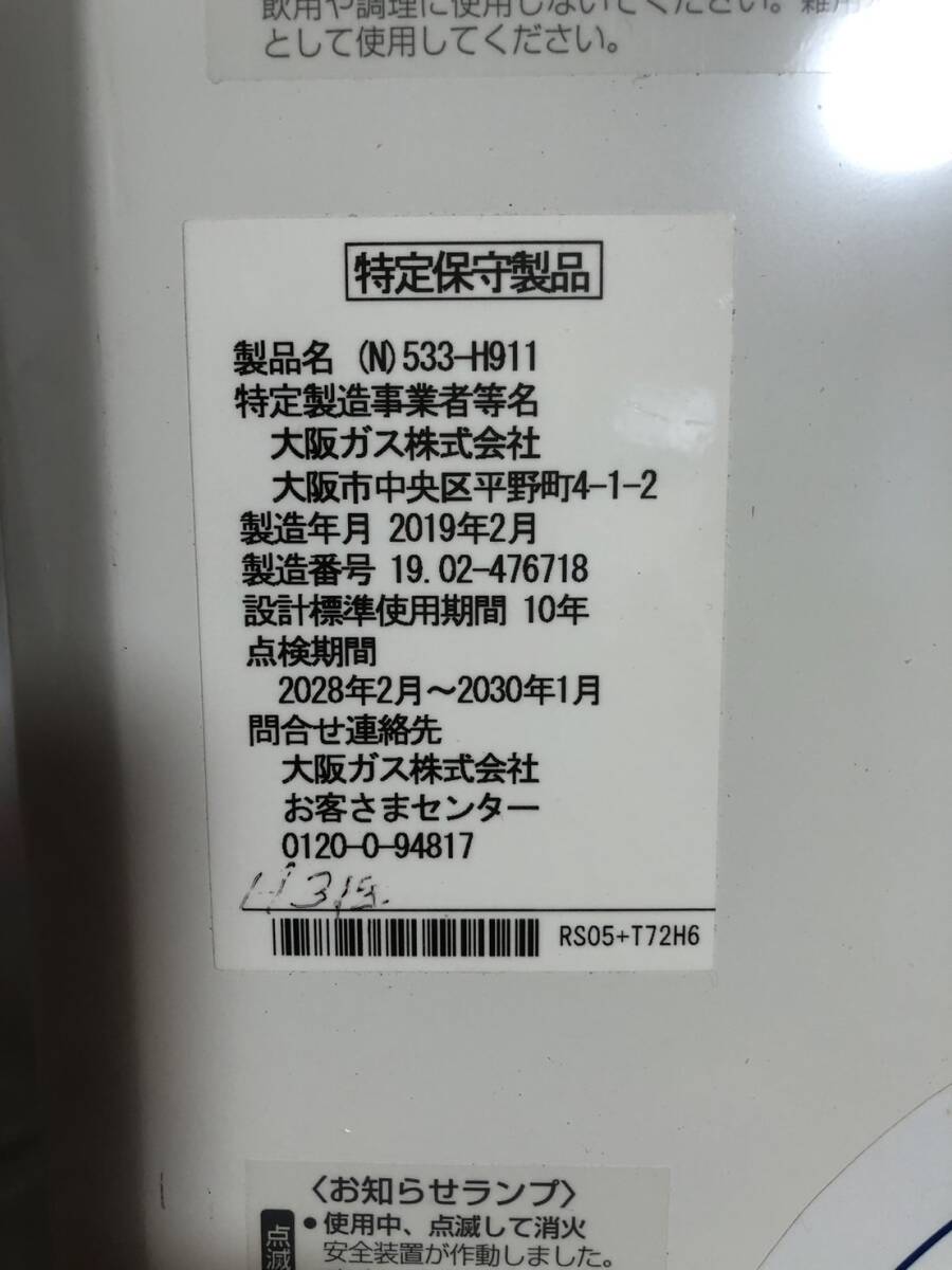 大阪ガス ガス湯沸かし器 （N）533－H911 都市ガス用13A  2019年製 の画像8