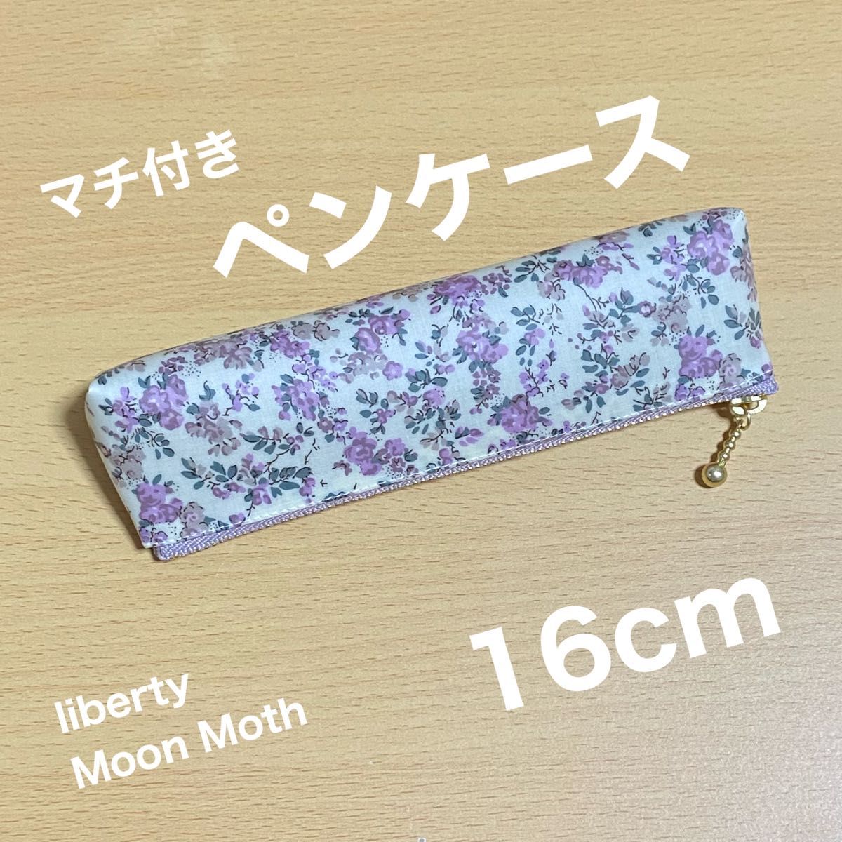 ペンケース　マチ付き　16cm ポーチ リバティプリント使用　ムーンモス