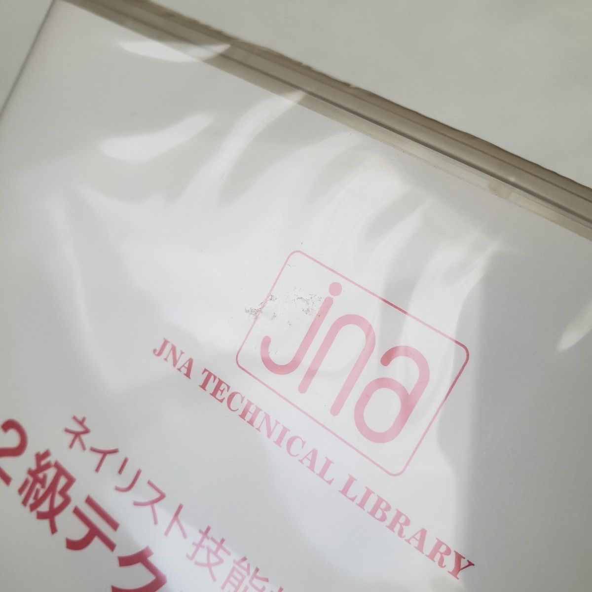 未開封 jna 2級 テクニック 講座 DVD ネイリスト 検定 試験 資格