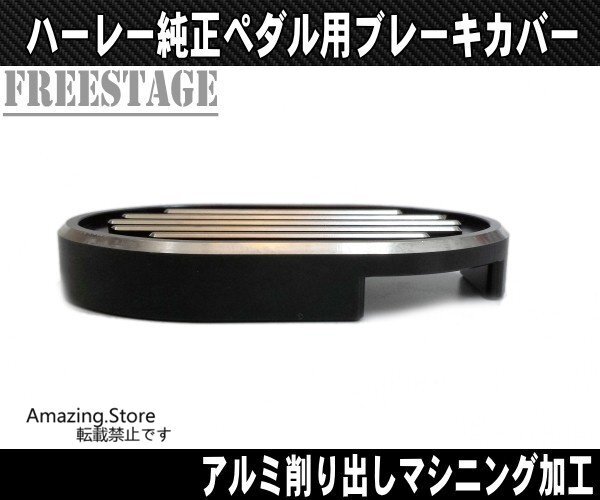 スポーツスター用 ブレーキペダルカバー ワイドタイプで操作性向上/VROD アルミ削り出しXL1200X XL883N XL1200C リアブレーキ_画像4