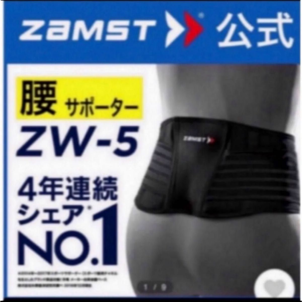 ザムスト  腰サポーター  ZW-5  Lサイズ　ZAMST