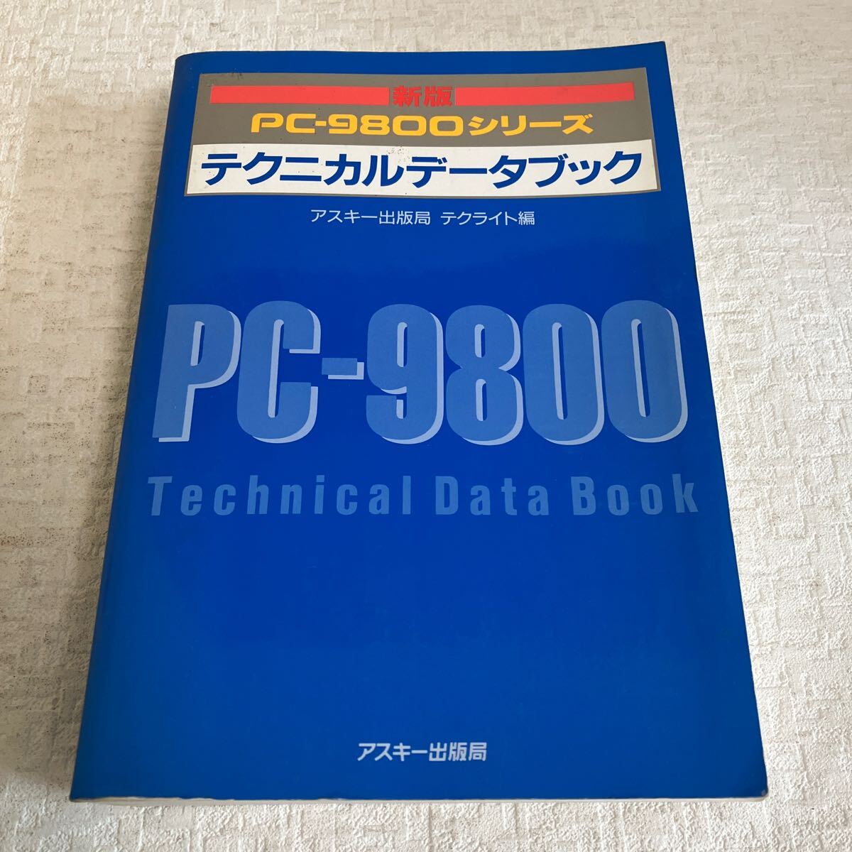 e320②60 古本 新版 PC-9800シリーズ テクニカルデータブック アスキー パソコン プログラミング システム 知識 解説 説明書の画像1