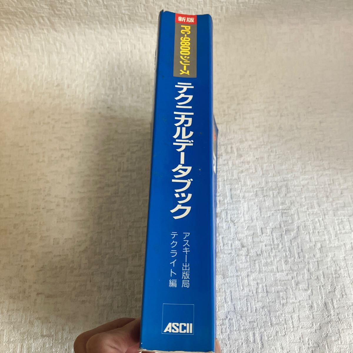 e320②60 古本 新版 PC-9800シリーズ テクニカルデータブック アスキー パソコン プログラミング システム 知識 解説 説明書の画像2