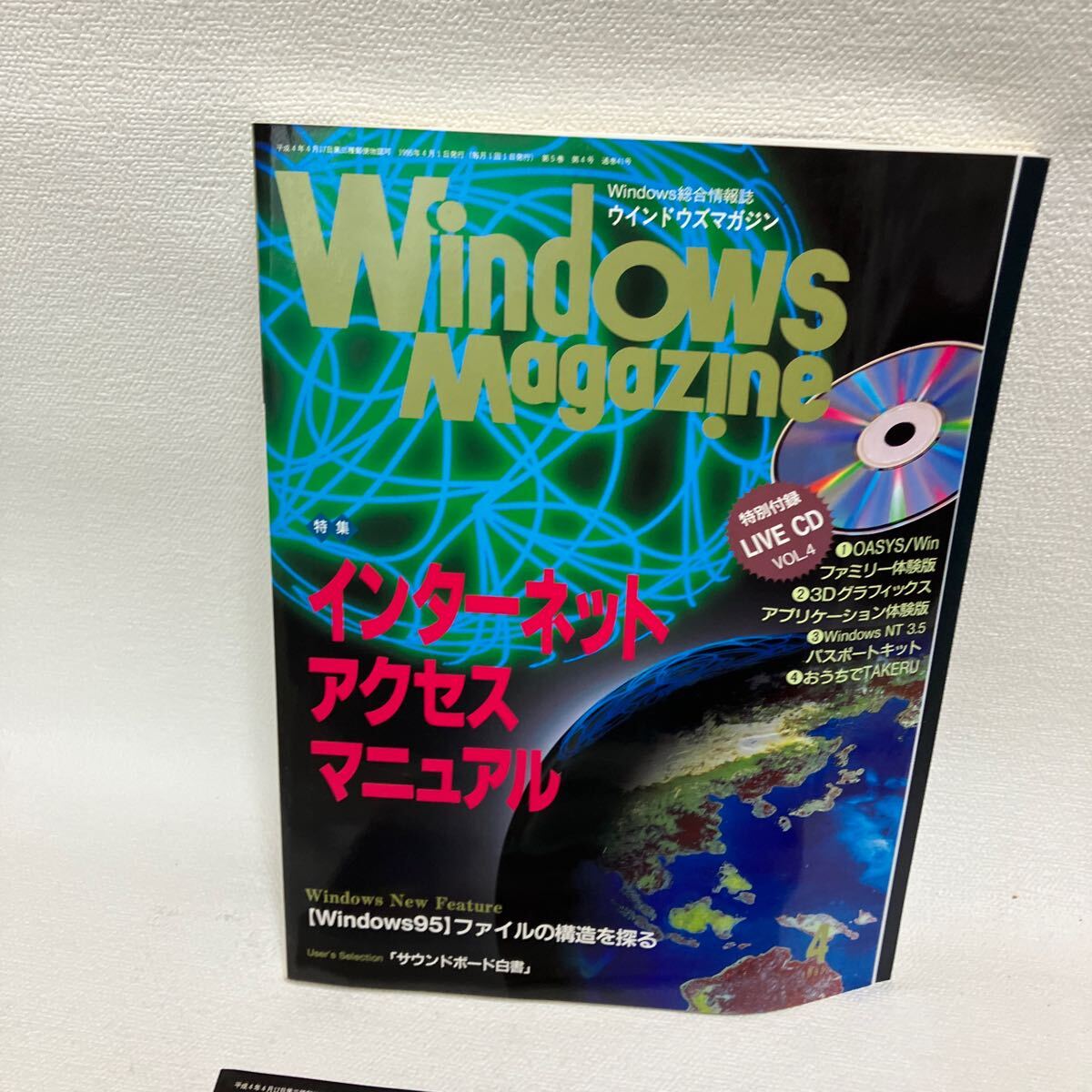 c352-26 80 雑誌 Windows Magazine ウィンドウズ 活用情報誌 パソコン まとめて インターネット マガジン 付録無し 1995年 汚れ痛み有り