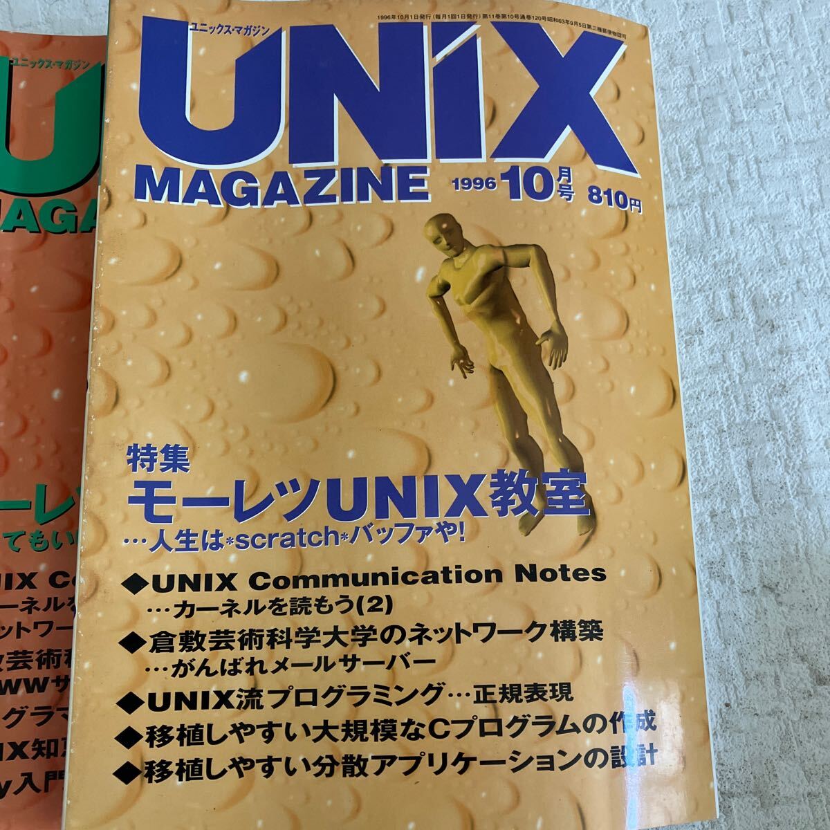 e338/19-80 技術情報誌 雑誌 ユニックスマガジン UNiX MAGAZINE 1996 まとめて 6冊 アスキー プログラミング 当時物 UNIX教室_画像5