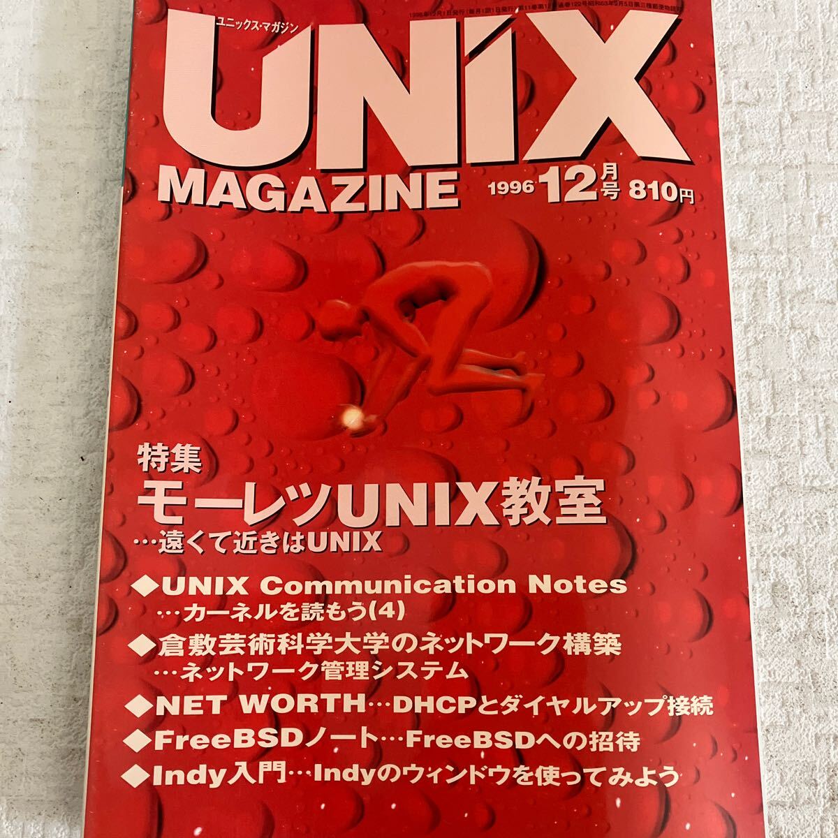e338/19-80 技術情報誌 雑誌 ユニックスマガジン UNiX MAGAZINE 1996 まとめて 6冊 アスキー プログラミング 当時物 UNIX教室_画像7