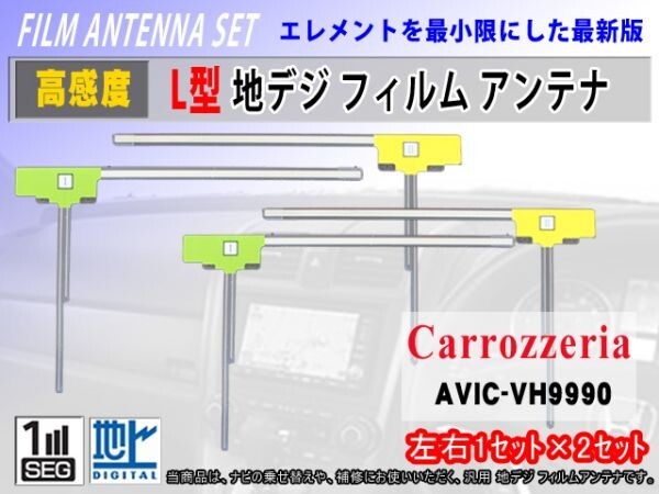 AVIC-ZH09 高感度 L型 地デジ フィルムアンテナ・クリーナー付・4枚セット・カロッツェリア・交換 補修 のせ替え RG11_AVIC-VH9990