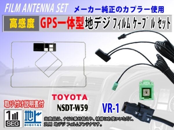 NSCP-W64/NSCP-W62/GPS一体型フィルムアンテナコードセット/VR-1/トヨタ/ダイハツ/汎用/高感度/ナビ載せ替え/地デジ/交換/補修 RG6Cの画像1