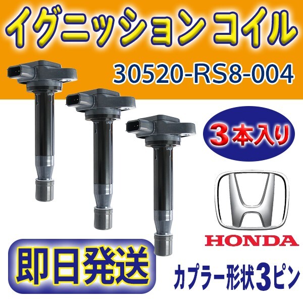 HONDA用 ライフJC1/JC2 イグニッションコイル 3本 純正品番30520-RS8-004 アクティ/バモス/バモスホビオ/ゼスト/ゼストスパーク Rec16-3_画像1