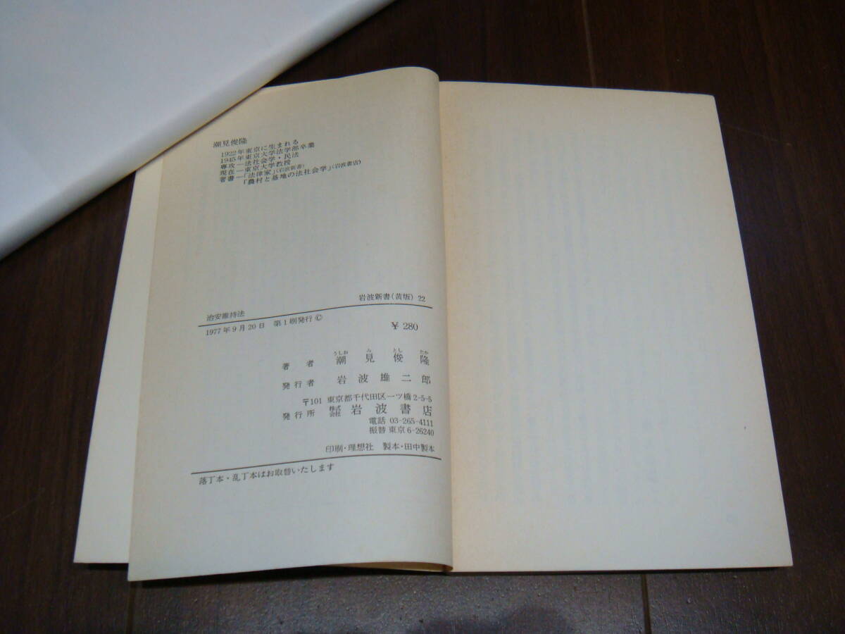 永久絶版書籍　岩波新書　治安維持法　潮見俊隆　岩波書店　_画像4