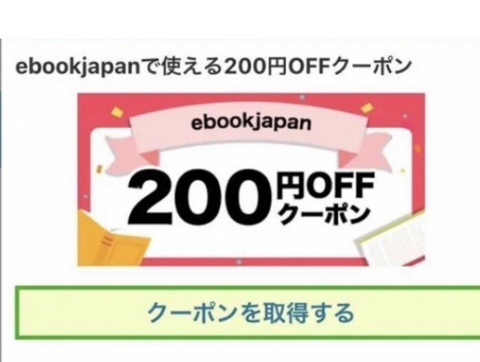 8ftpu～ ebookjapan 200円OFFクーポンの画像1