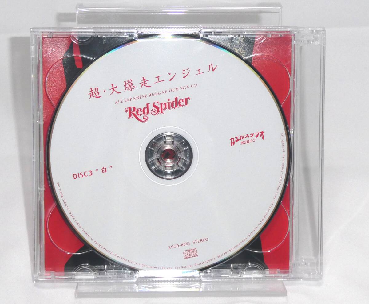 【CD】新品同様品/RED SPIDER 超 大爆走エンジェル CD3枚組/KSCD-8051 カエルスタジオ レゲエの画像6