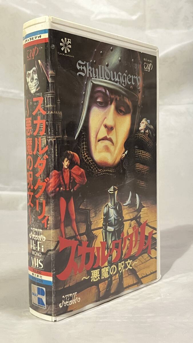 VHS◆スカルダグリィ・悪魔の呪文◆未DVD化 監督:オタ・リッチャー 出演:トム・ハバーストック,ウェンディ・クルーソン,Ｄ・カルディリッシ_画像1