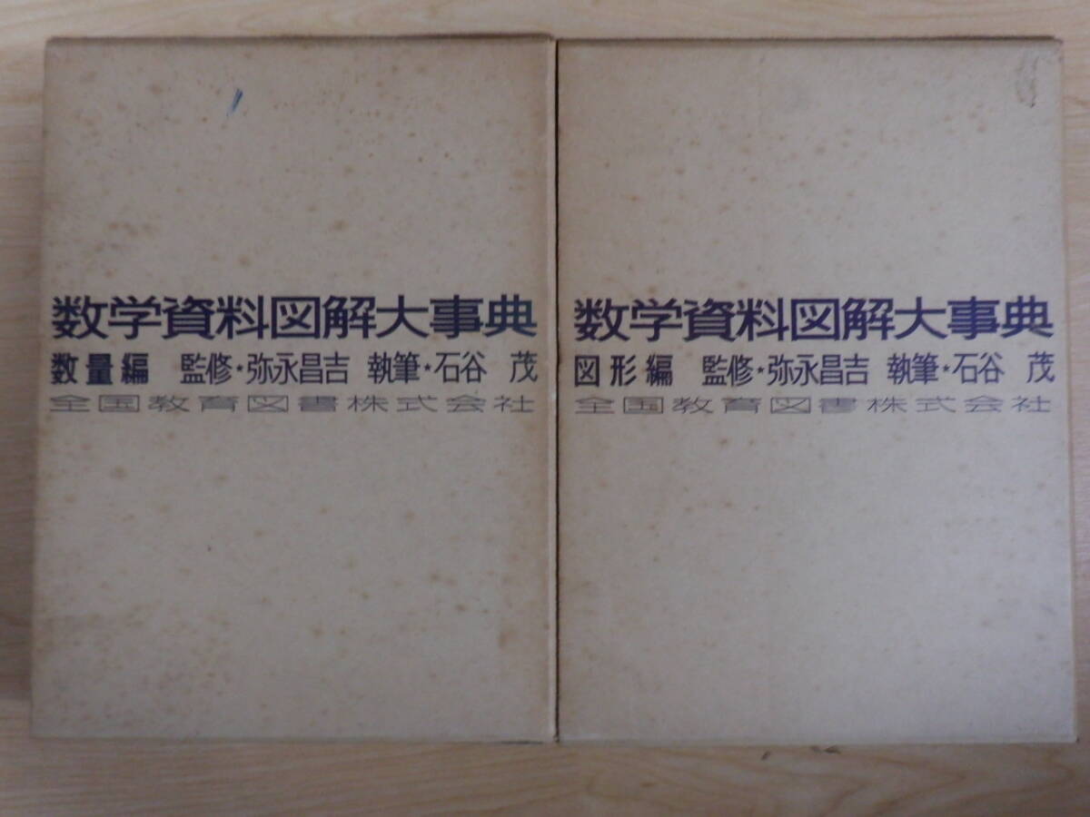 数学資料図解大事典 数量編 図形編 古書 昭和レトロ 2冊セットでの画像1