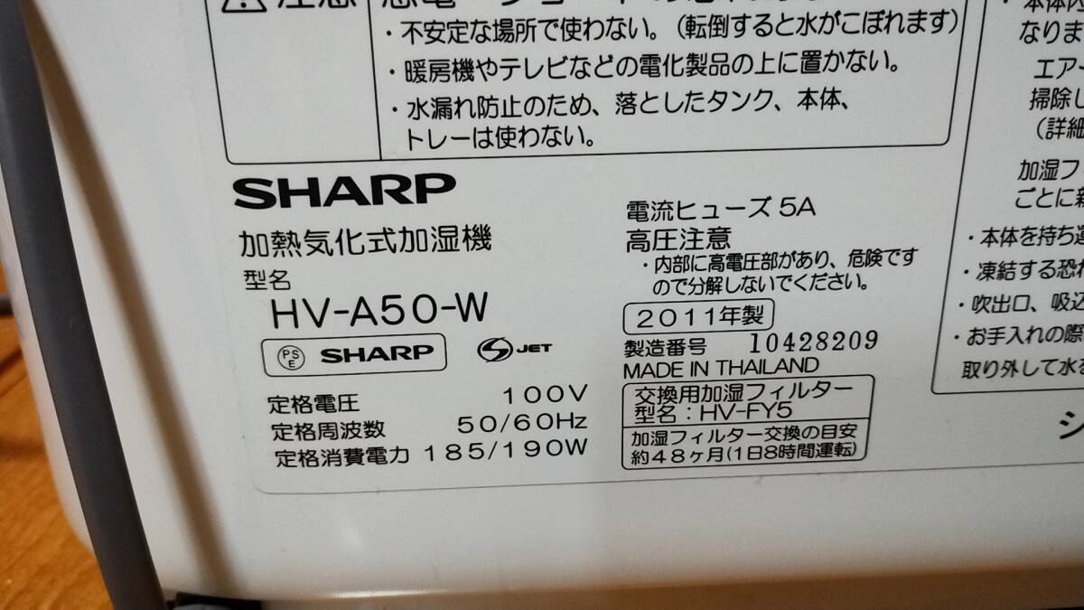(1円出品)SHARP シャープ 加熱気化式加湿器 HV-A50-W 2011年製 ホワイト 高濃度プラズマクラスター 外箱付_画像3