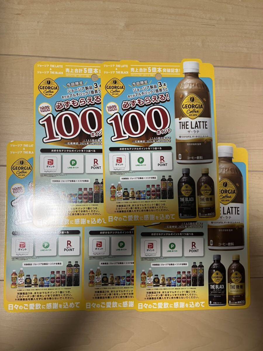 ジョージア　100ポイント分 ×5枚セット　必ずもらえる！ お好きなデジタルポイント_画像1