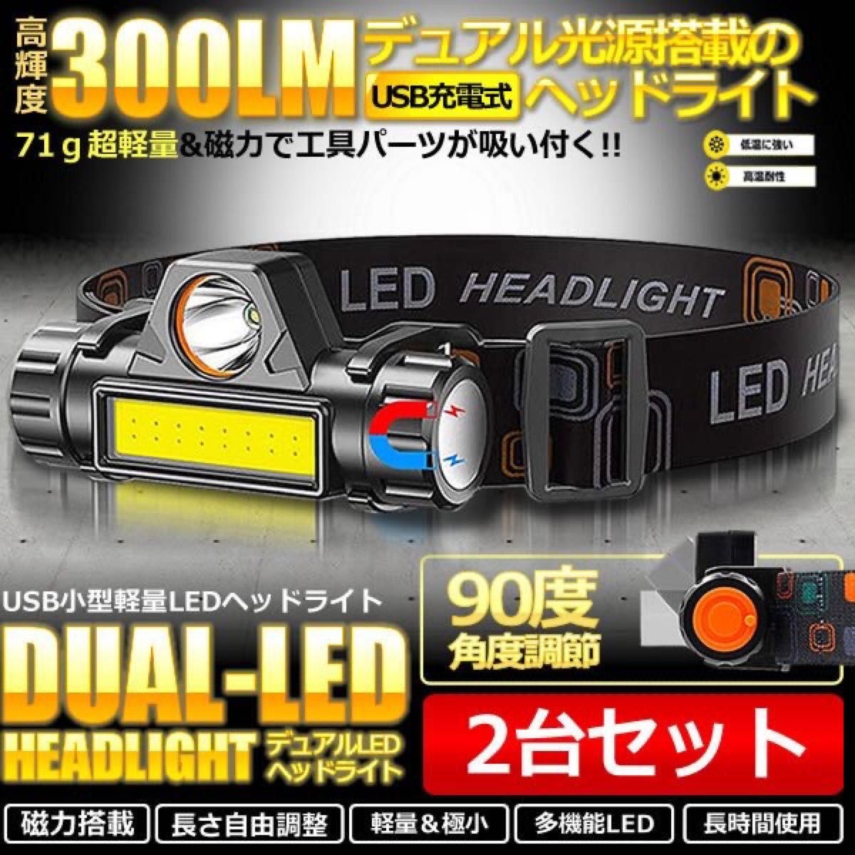 LEDヘッドライト 90°回転 USB充電式 キャンプ  登山   防水 軽量 高輝度　2個セット