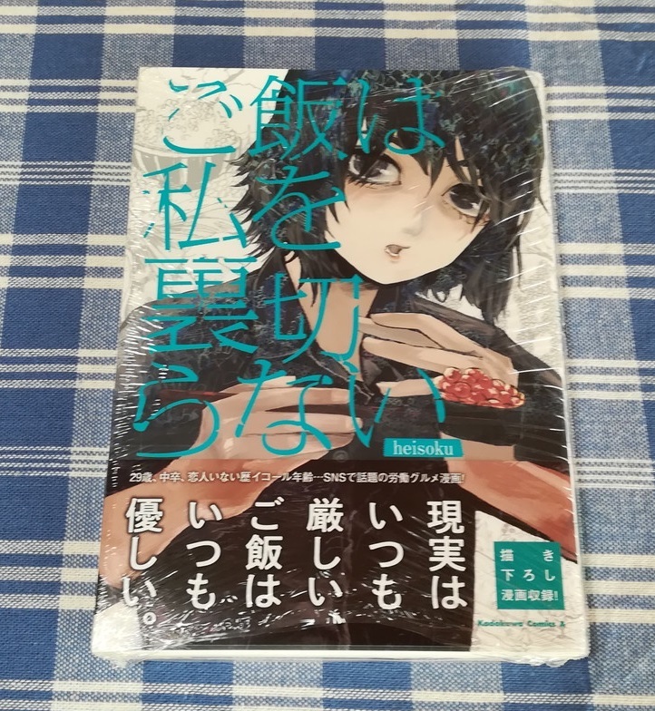 heisoku ご飯は私を裏切らない 新品未開封・初版_画像1