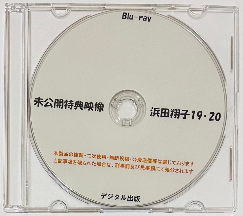 Blu-ray 未公開特典映像 浜田翔子 19・20。ブルーレイ デジタル出版。競泳水着 ハイレグ。_画像1