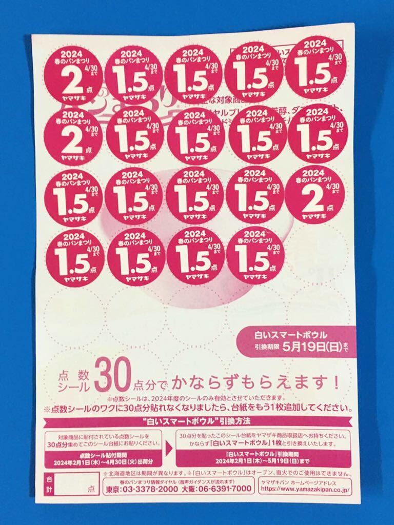 ◆送料無料 / ヤマザキ / 春のパンまつり 2024 / 点数シール 30点 × 5枚 / お皿5枚分 / 白いスマートボウル / アルク・フランス社製_写真２：応募台紙(1) 30点 貼り付け済み