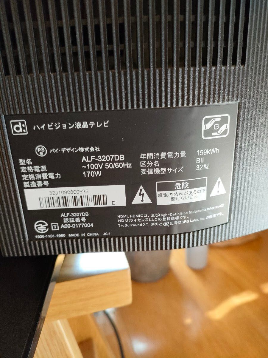 ハイビジョン液晶テレビ　ALF-3207DB