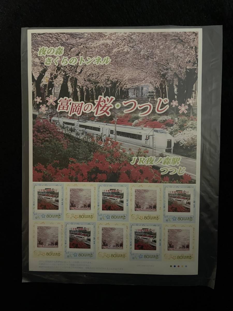 送料無料　フレーム切手 富岡の桜 つつじ　夜の森 さくらのトンネル JR夜ノ森駅 つつじ_画像1