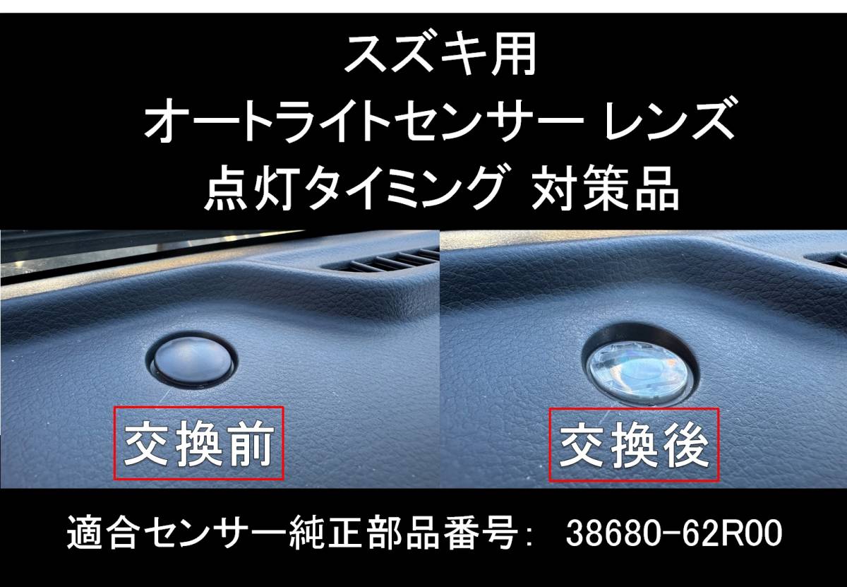 スズキ ハスラー MR92S MR52S オートライト センサーカバー 透明 カバー クリアーレンズ SUZUKI HUSTLER 自動調光 センサー用 純正交換 Y_スズキ車用オートライトセンサー透明レンズ